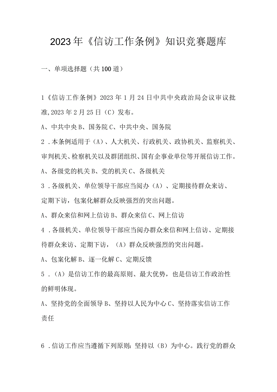 2023年《信访工作条例》知识竞赛题库及答案.docx_第1页