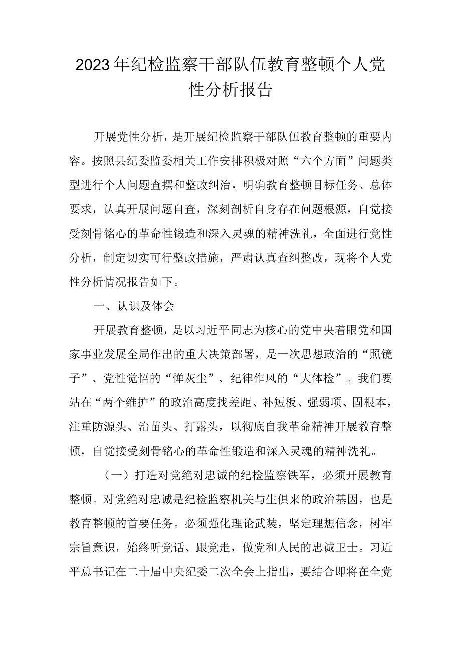 2023年纪检监察干部队伍教育整顿个人党性分析报告（对照六个方面）共五篇.docx_第1页