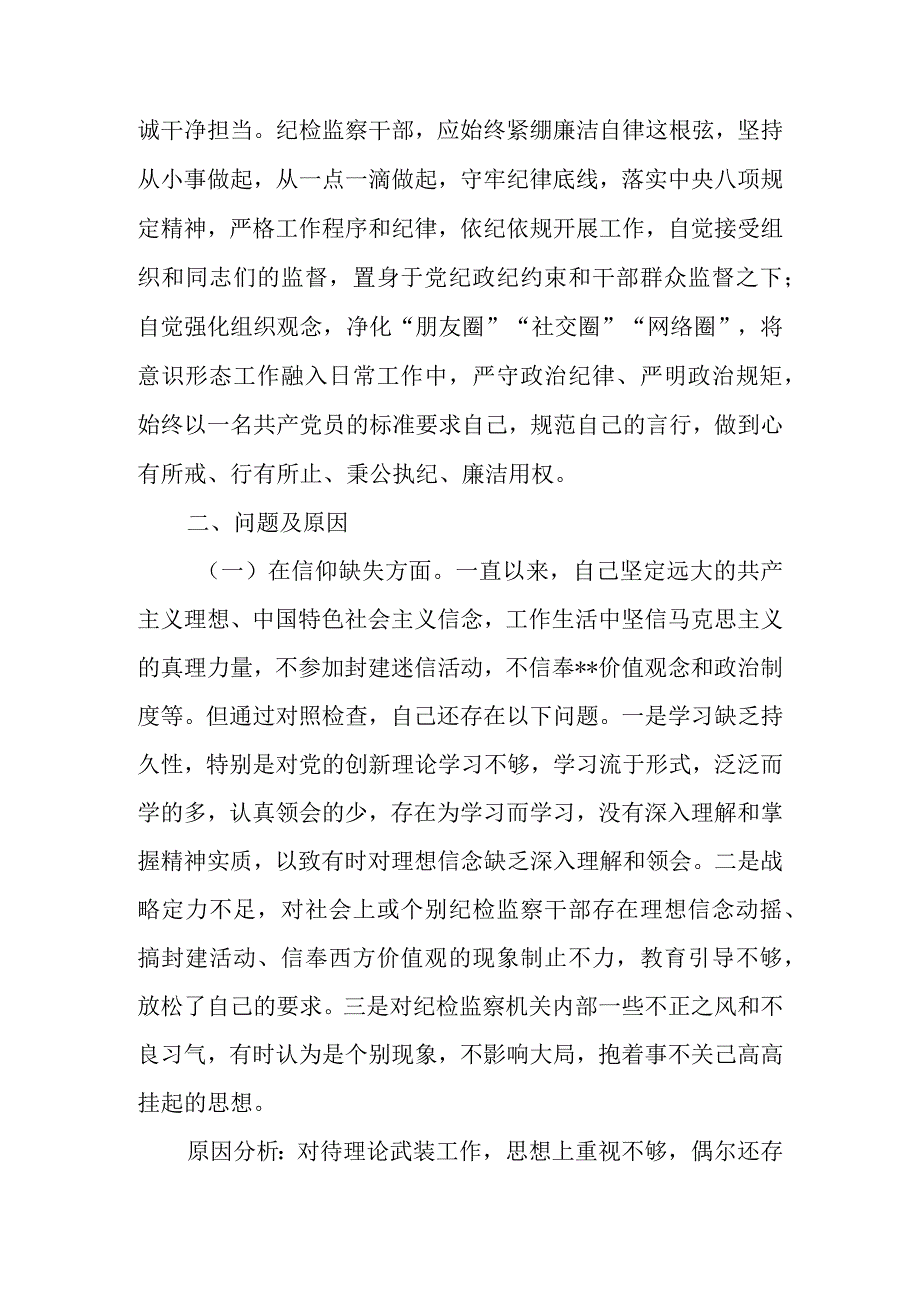 2023年纪检监察干部队伍教育整顿个人党性分析报告（对照六个方面）共五篇.docx_第3页