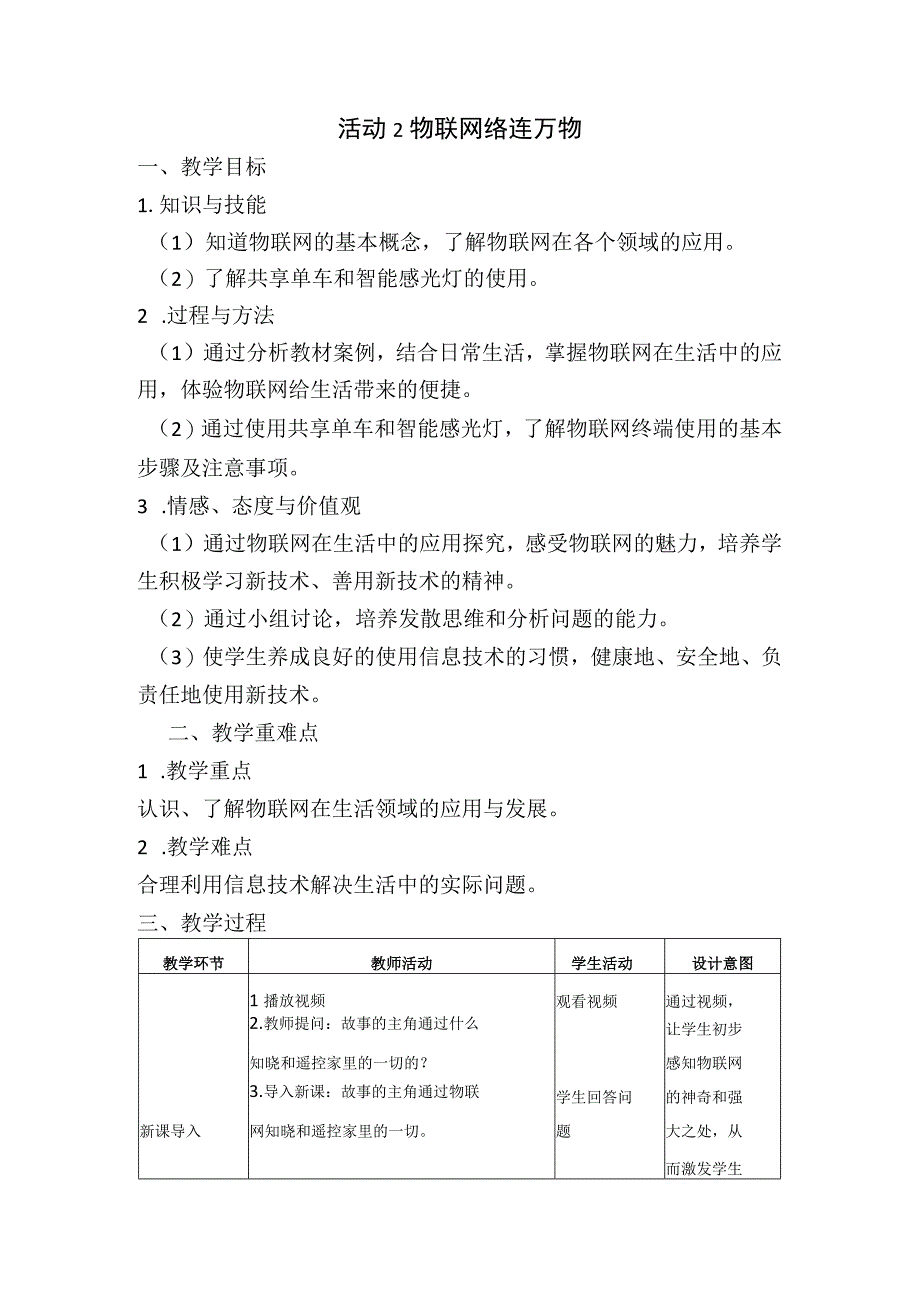 八年级信息技术下册 第四单元活动2 物联网络连万物.docx_第1页