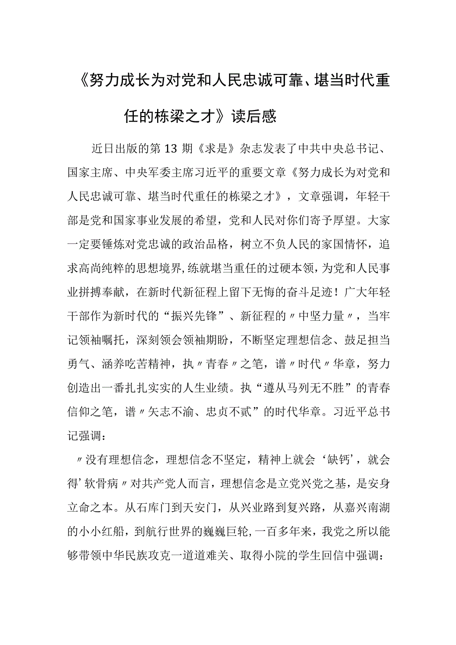 《努力成长为对党和人民忠诚可靠、堪当时代重任的栋梁之才》读后感.docx_第1页