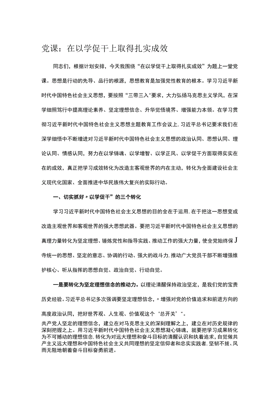 党课：在以学促干上取得扎实成效.docx_第1页