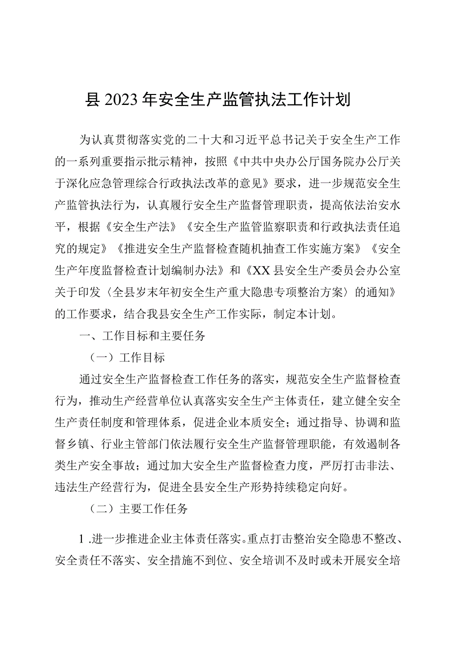 县2023年安全生产监管执法工作计划.docx_第1页