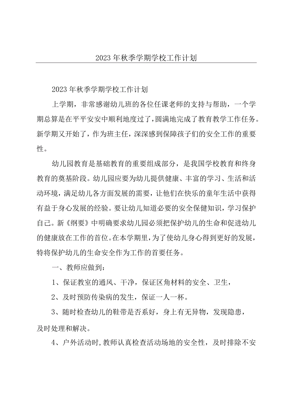 2023年秋季学期学校工作计划.docx_第1页