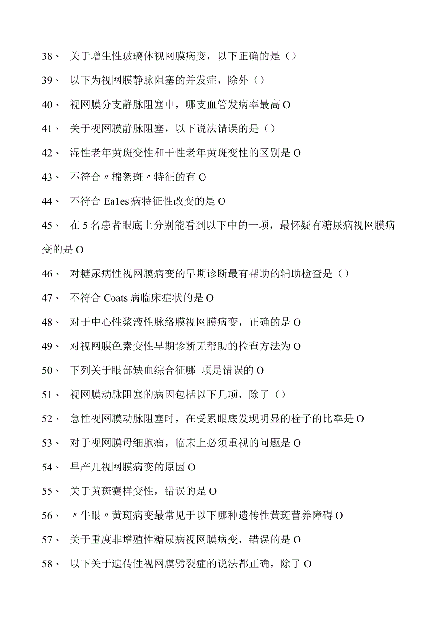 2023眼科住院医师视网膜疾病试卷(练习题库).docx_第3页