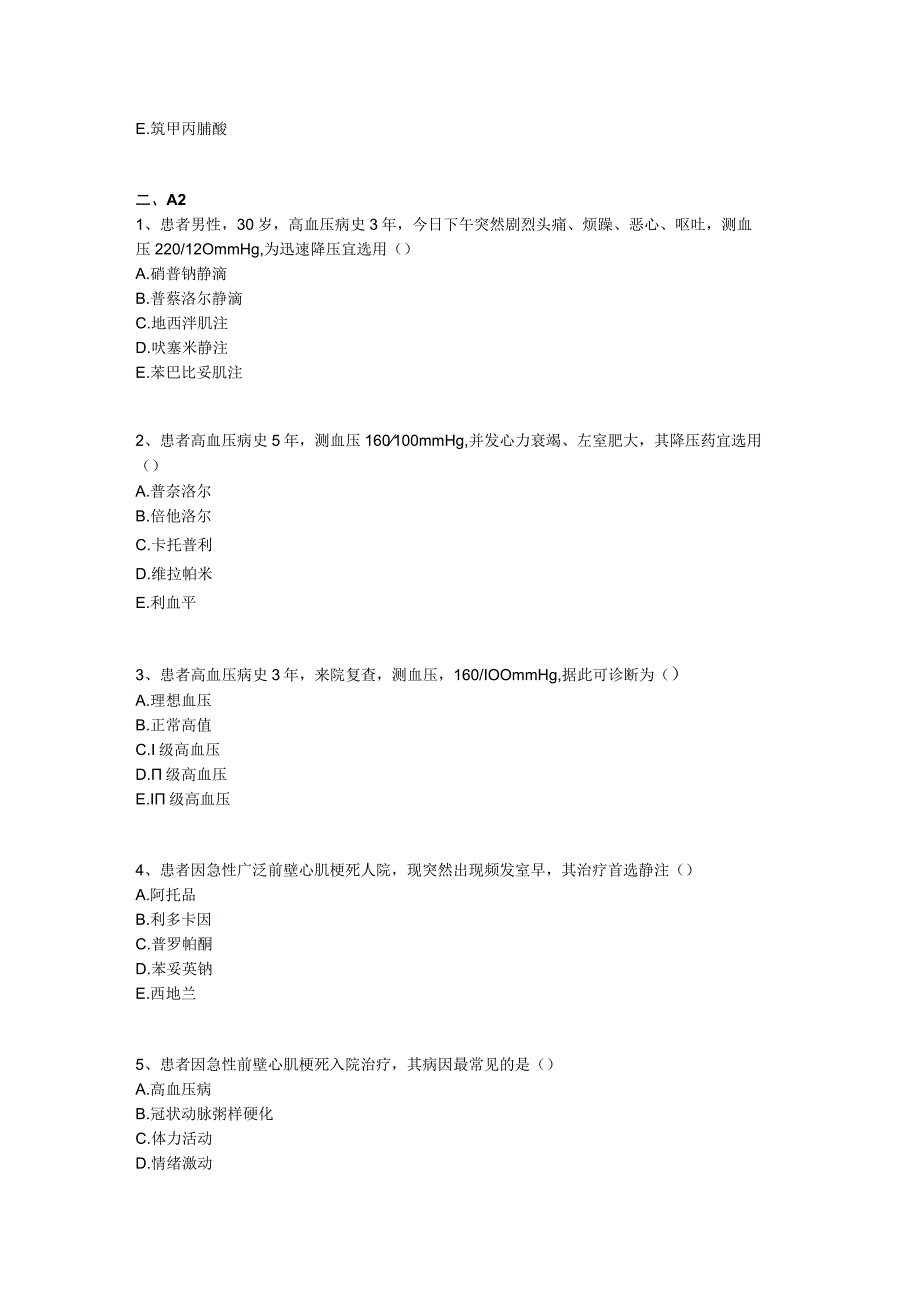 中医基础知识题库 内科学第二单元 循环系统疾病.docx_第2页