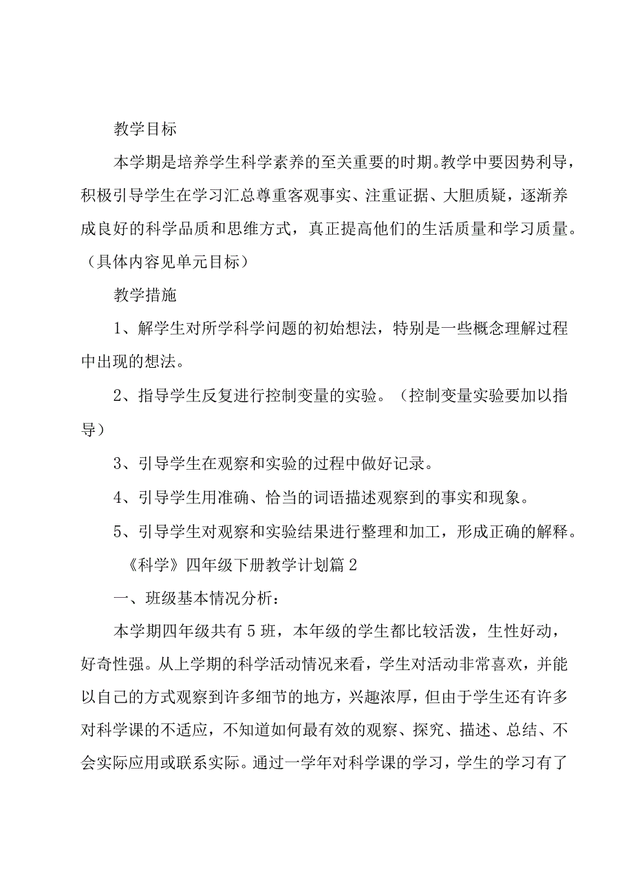 《科学》四年级下册教学计划（17篇）.docx_第2页