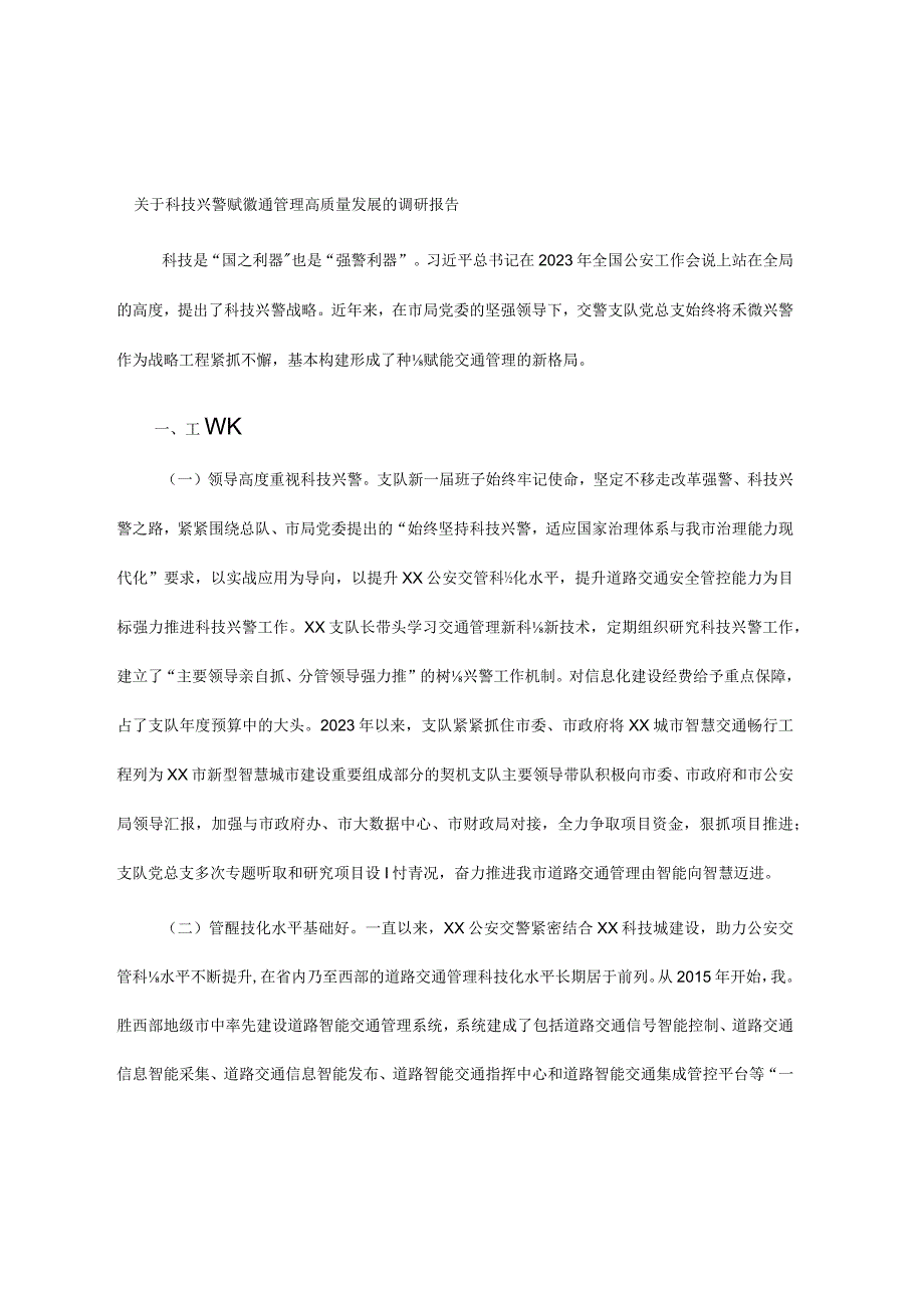 关于科技兴警赋能交通管理高质量发展的调研报告.docx_第1页