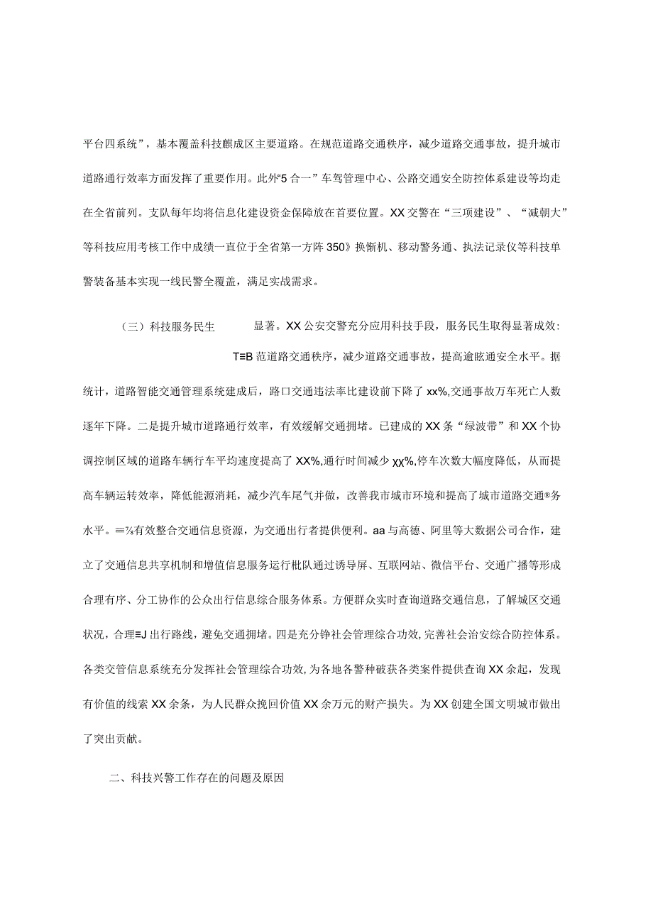 关于科技兴警赋能交通管理高质量发展的调研报告.docx_第2页