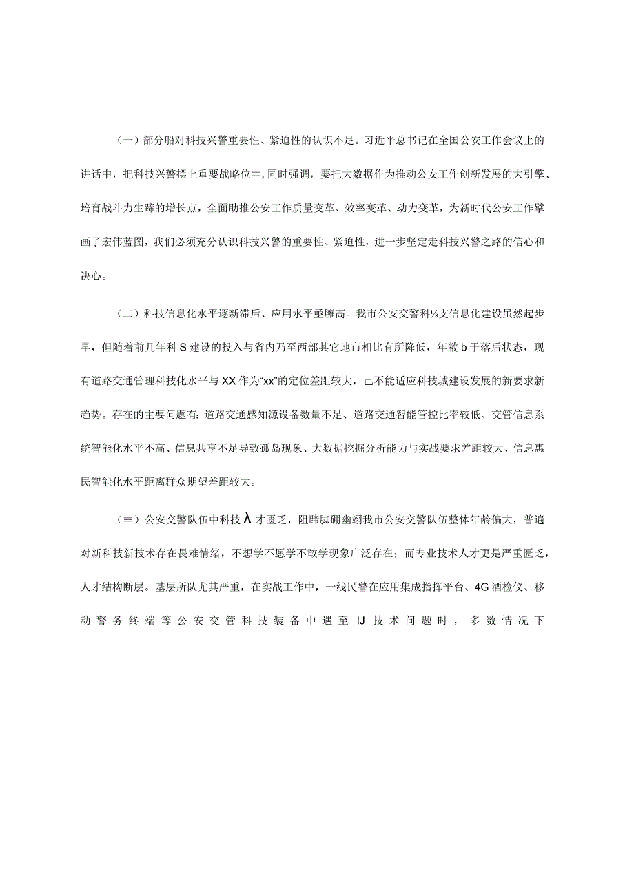 关于科技兴警赋能交通管理高质量发展的调研报告.docx_第3页