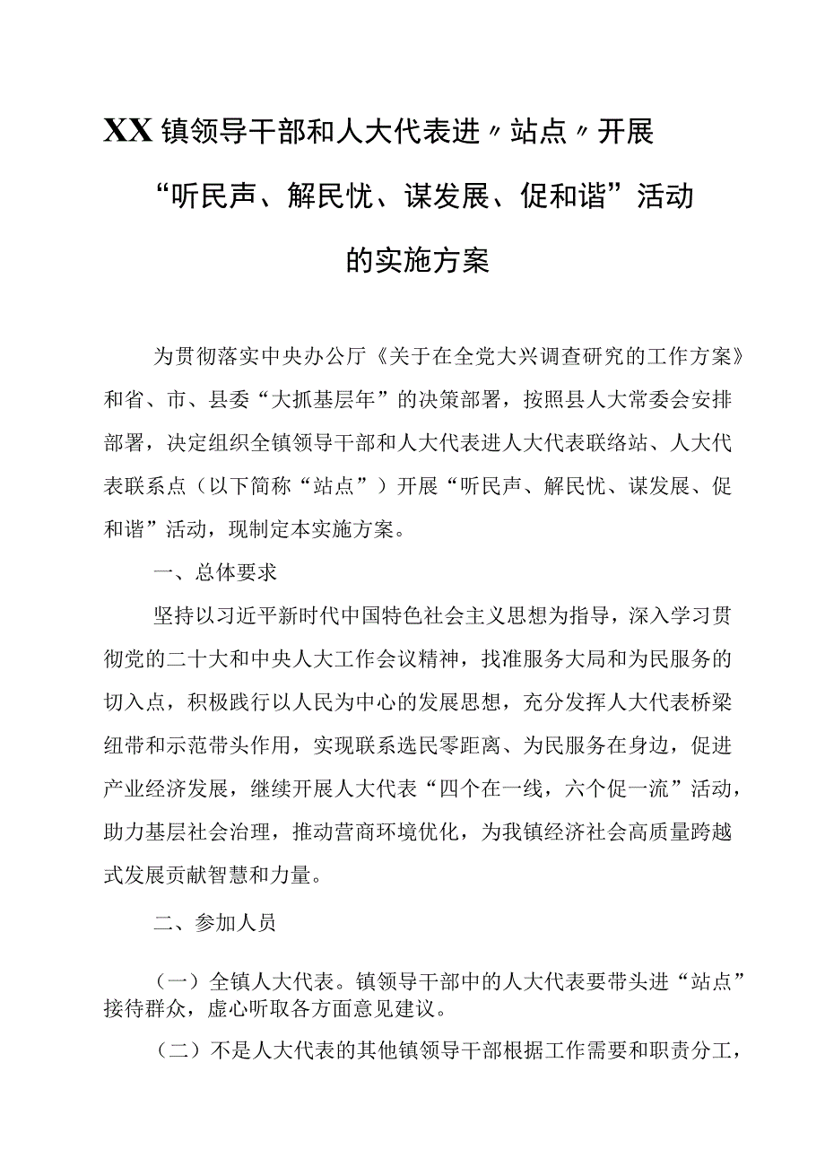 XX镇领导干部和人大代表进“站点”开展“听民声、解民忧、谋发展、促和谐”活动的实施方案.docx_第1页