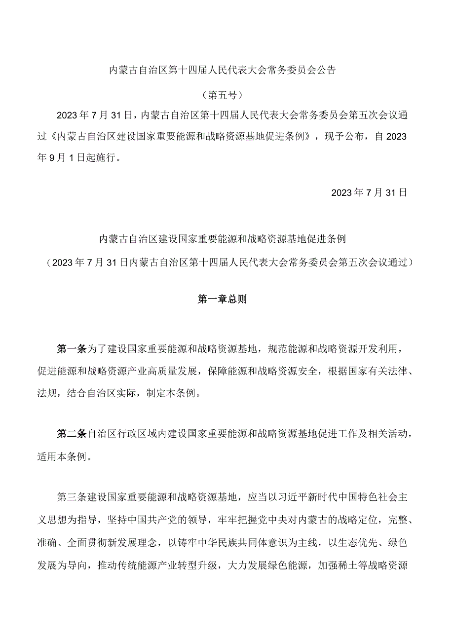 内蒙古自治区建设国家重要能源和战略资源基地促进条例.docx_第1页