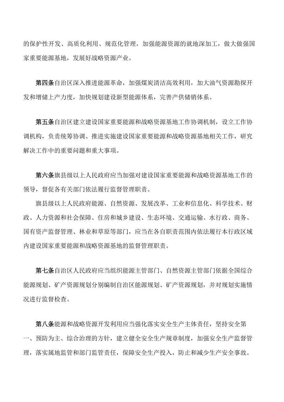 内蒙古自治区建设国家重要能源和战略资源基地促进条例.docx_第2页