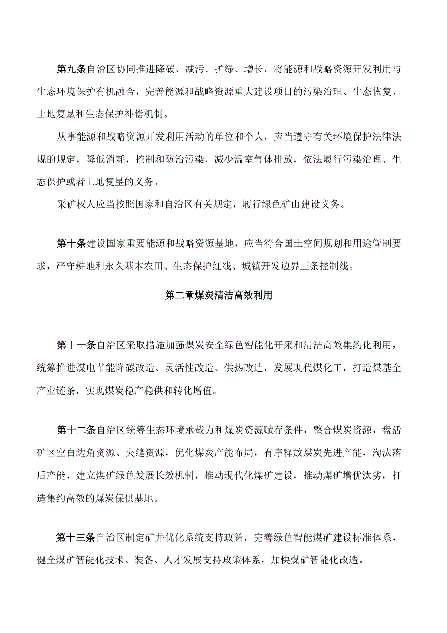 内蒙古自治区建设国家重要能源和战略资源基地促进条例.docx_第3页