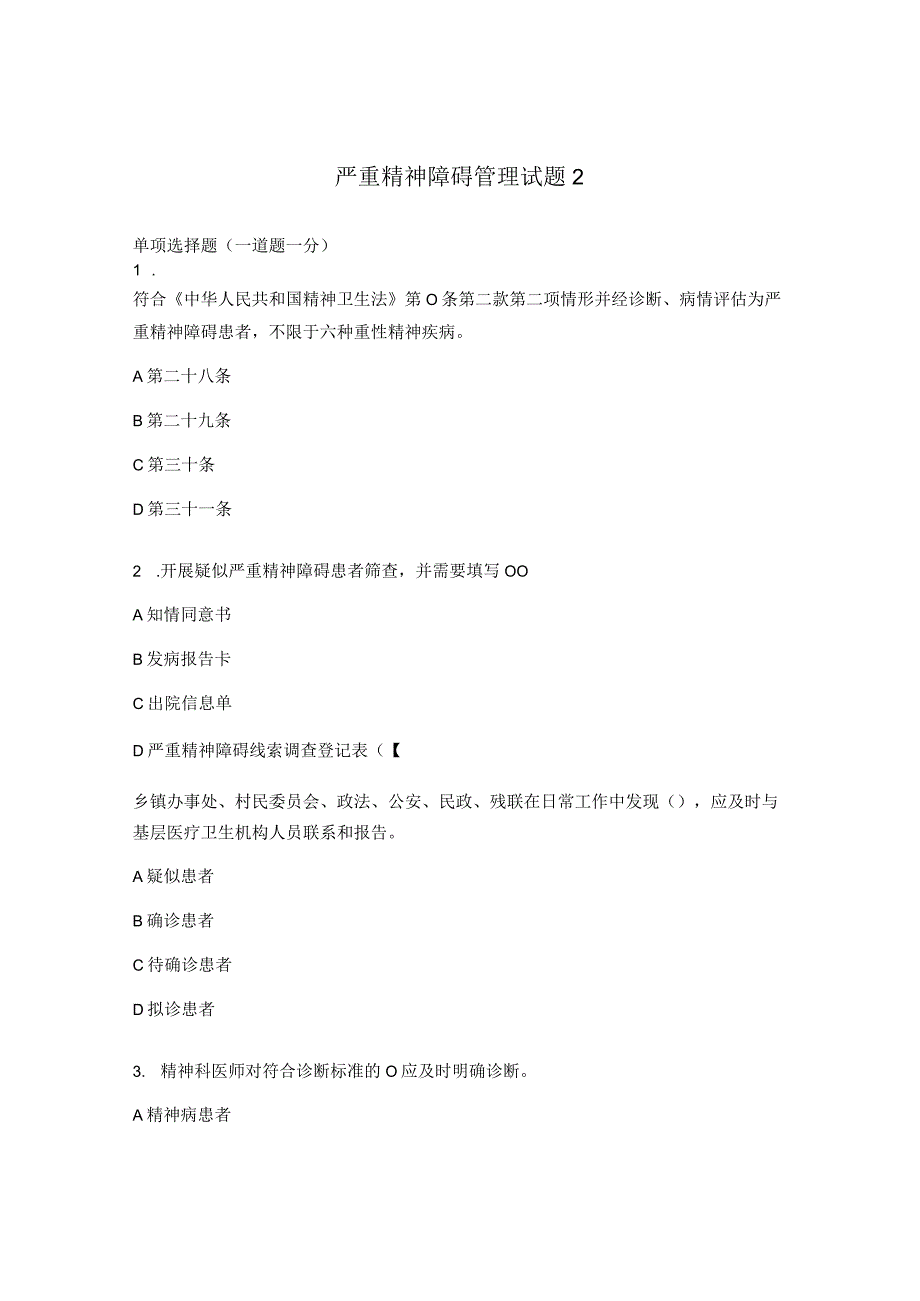 严重精神障碍管理试题2.docx_第1页