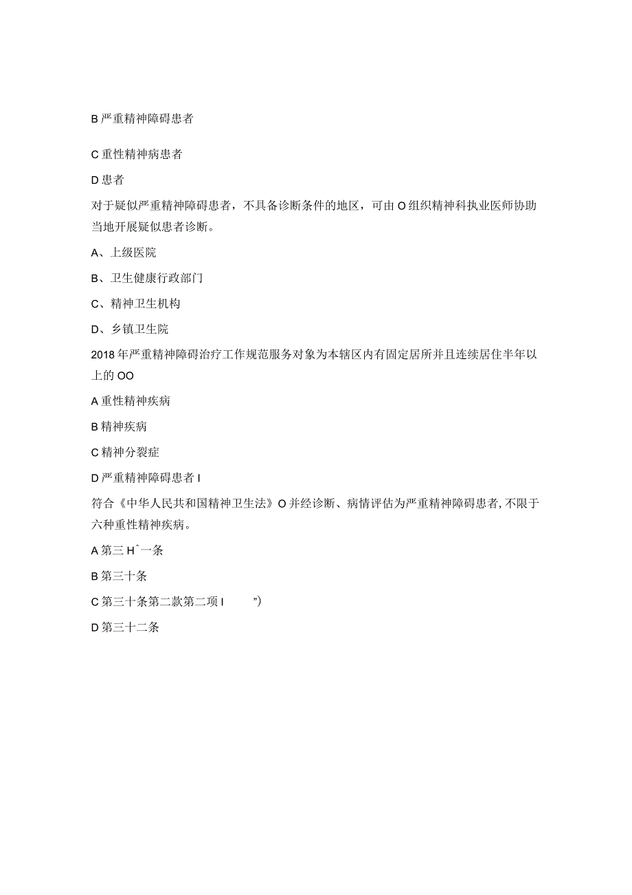 严重精神障碍管理试题2.docx_第2页