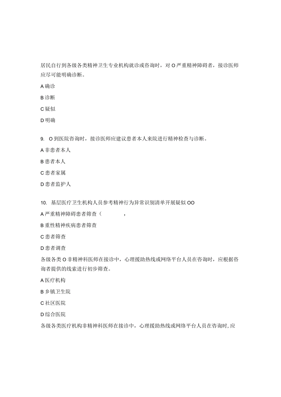 严重精神障碍管理试题2.docx_第3页