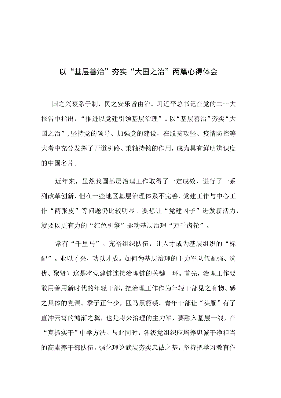 以“基层善治”夯实“大国之治”两篇心得体会.docx_第1页