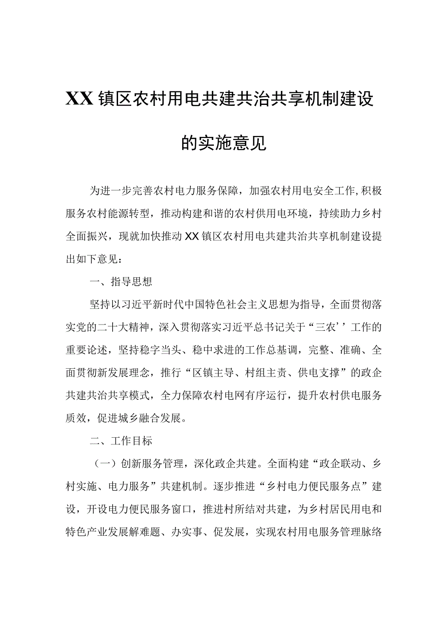 XX镇区农村用电共建共治共享机制建设的实施意见.docx_第1页