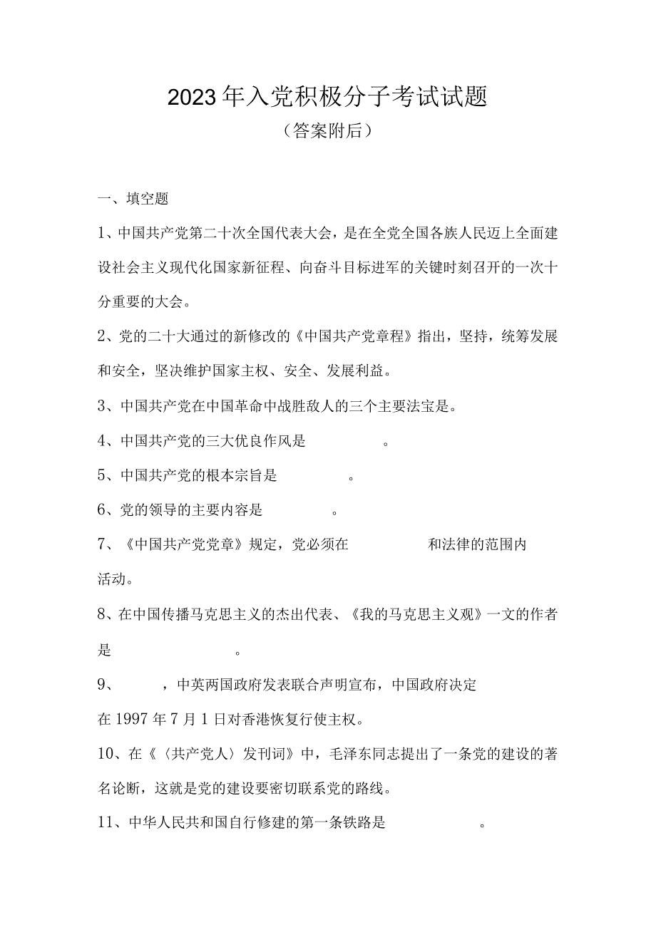 2023年入党积极分子考试试题及答案（2023年7月）.docx_第1页