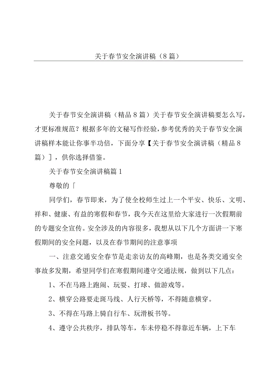 关于春节安全演讲稿(8篇).docx_第1页