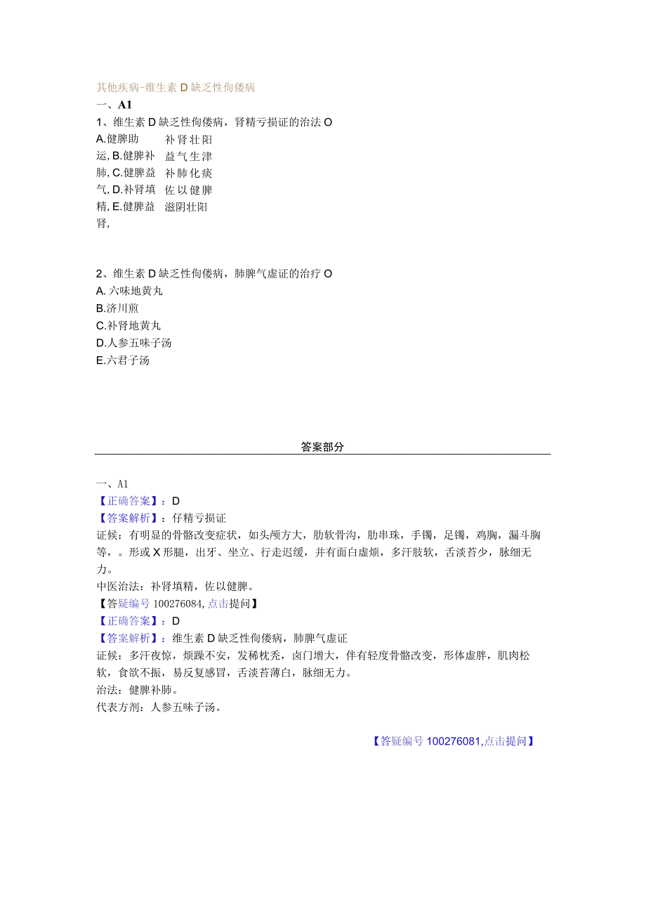 中医基础知识题库中医儿科学 其他疾病-维生素D缺乏性佝偻病.docx_第1页