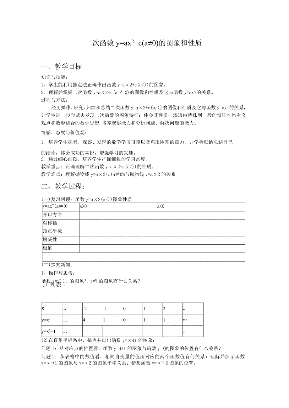 二次函数 y=ax2+c(a≠0)的图象和性质教学设计.docx_第1页