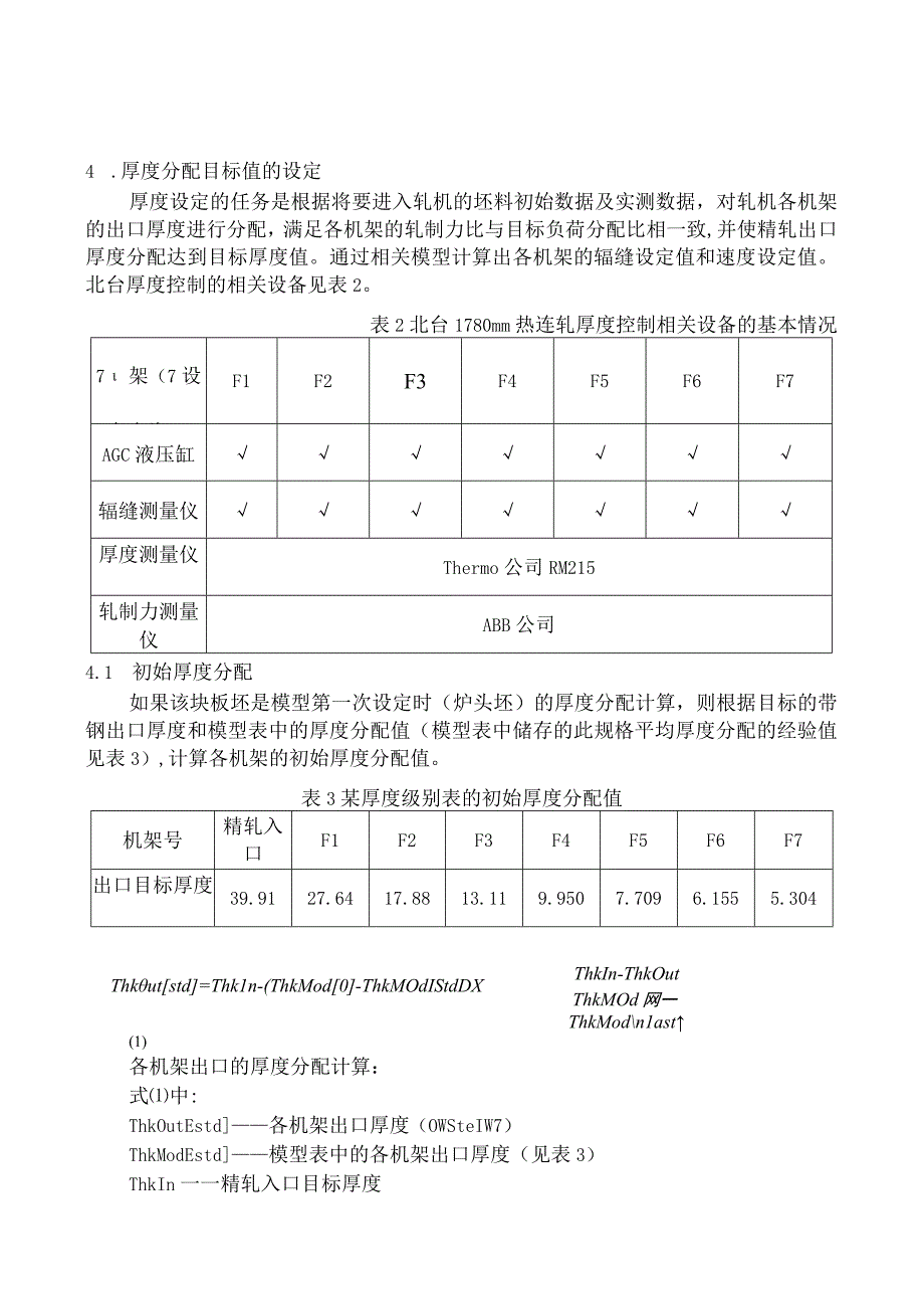 北台1780mm热轧带钢精轧机组负荷及厚度分配分析研究.docx_第3页