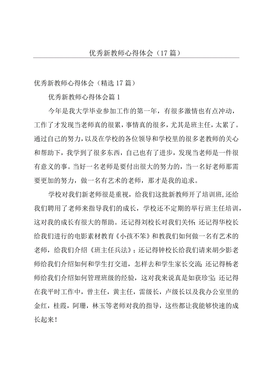 优秀新教师心得体会（17篇）.docx_第1页