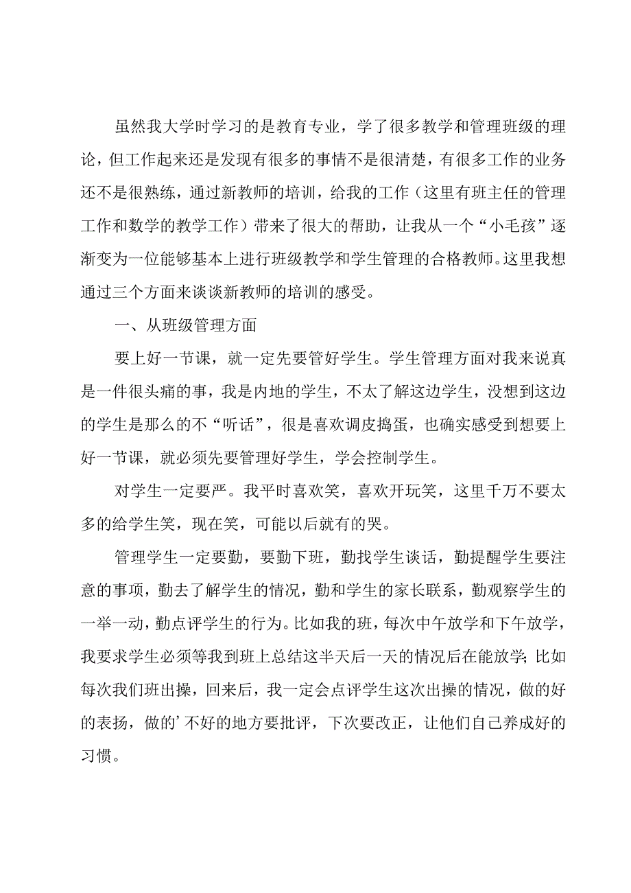 优秀新教师心得体会（17篇）.docx_第2页