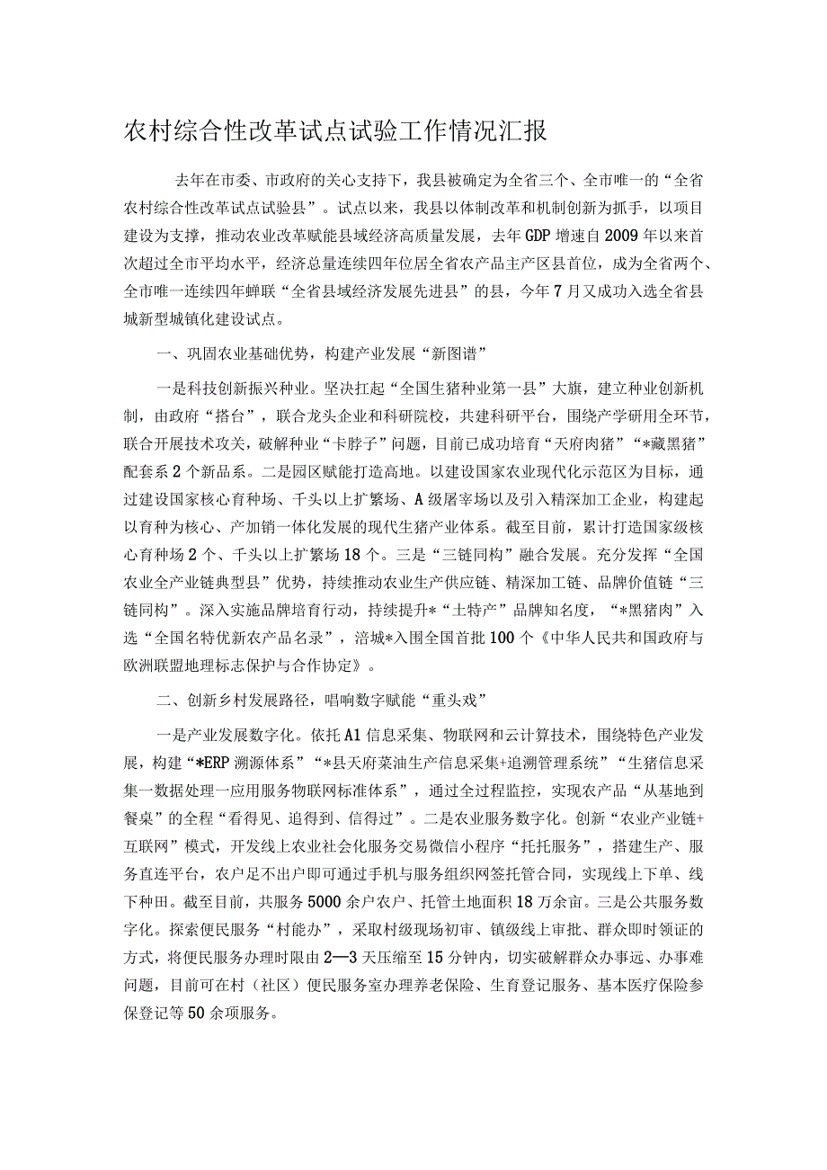 农村综合性改革试点试验工作情况汇报.docx_第1页