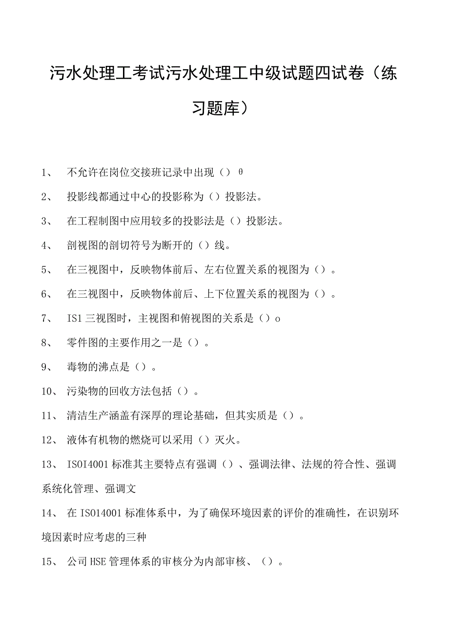 2023污水处理工考试污水处理工中级试题四试卷(练习题库).docx_第1页