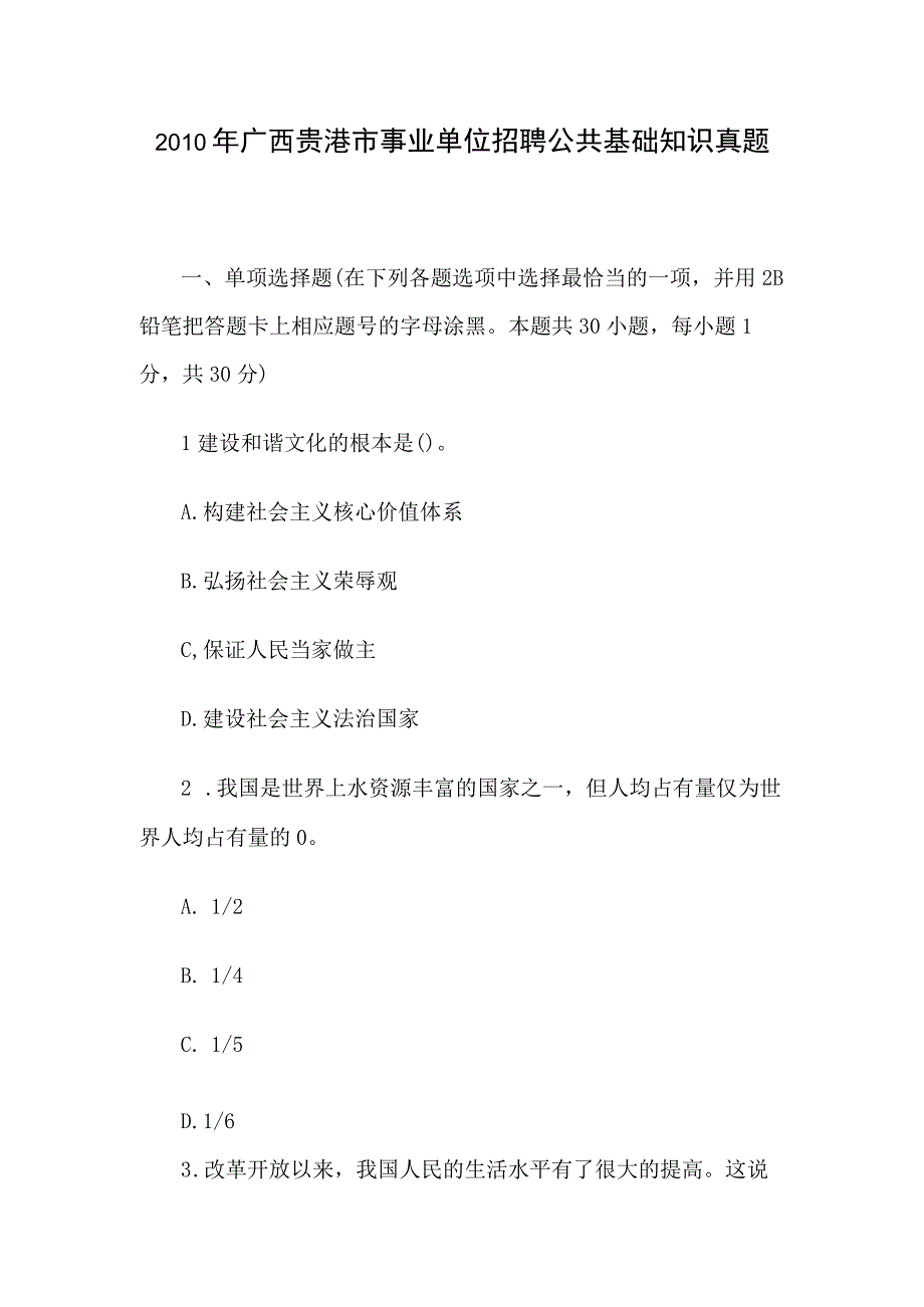 2010年广西贵港市事业单位招聘公共基础知识真题.docx_第1页