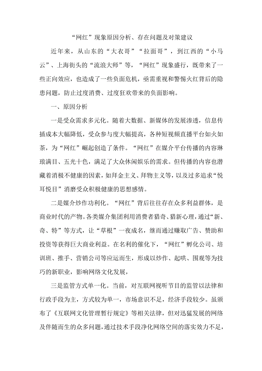 “网红”现象原因分析、存在问题及对策建议.docx_第1页