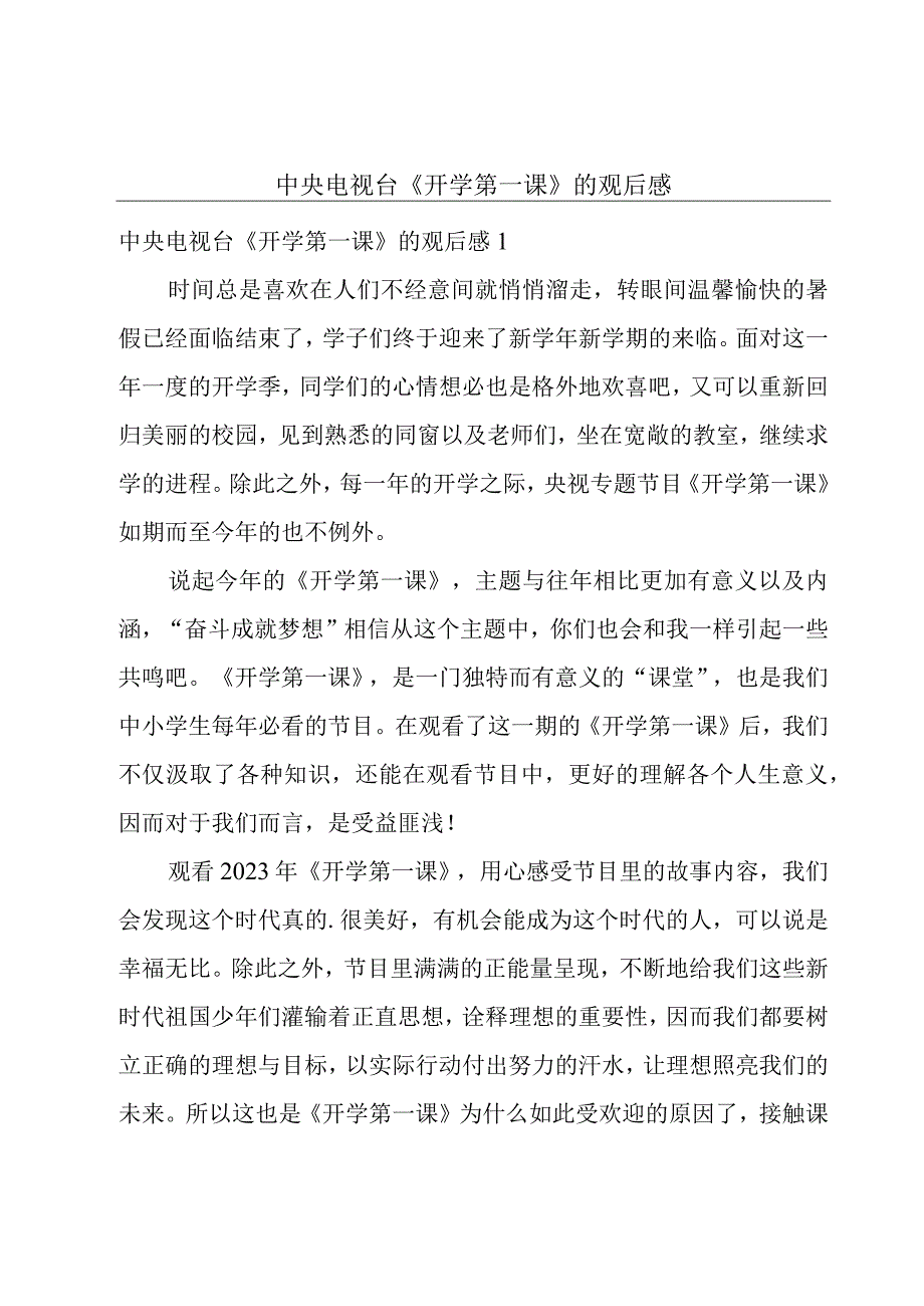 中央电视台《开学第一课》的观后感.docx_第1页