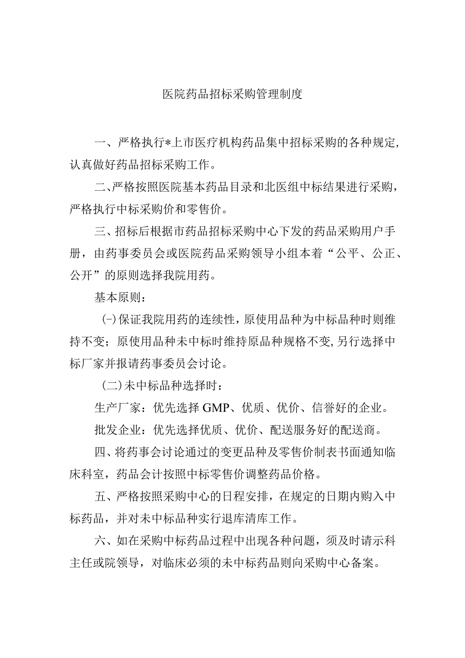 医院药品招标采购管理制度.docx_第1页