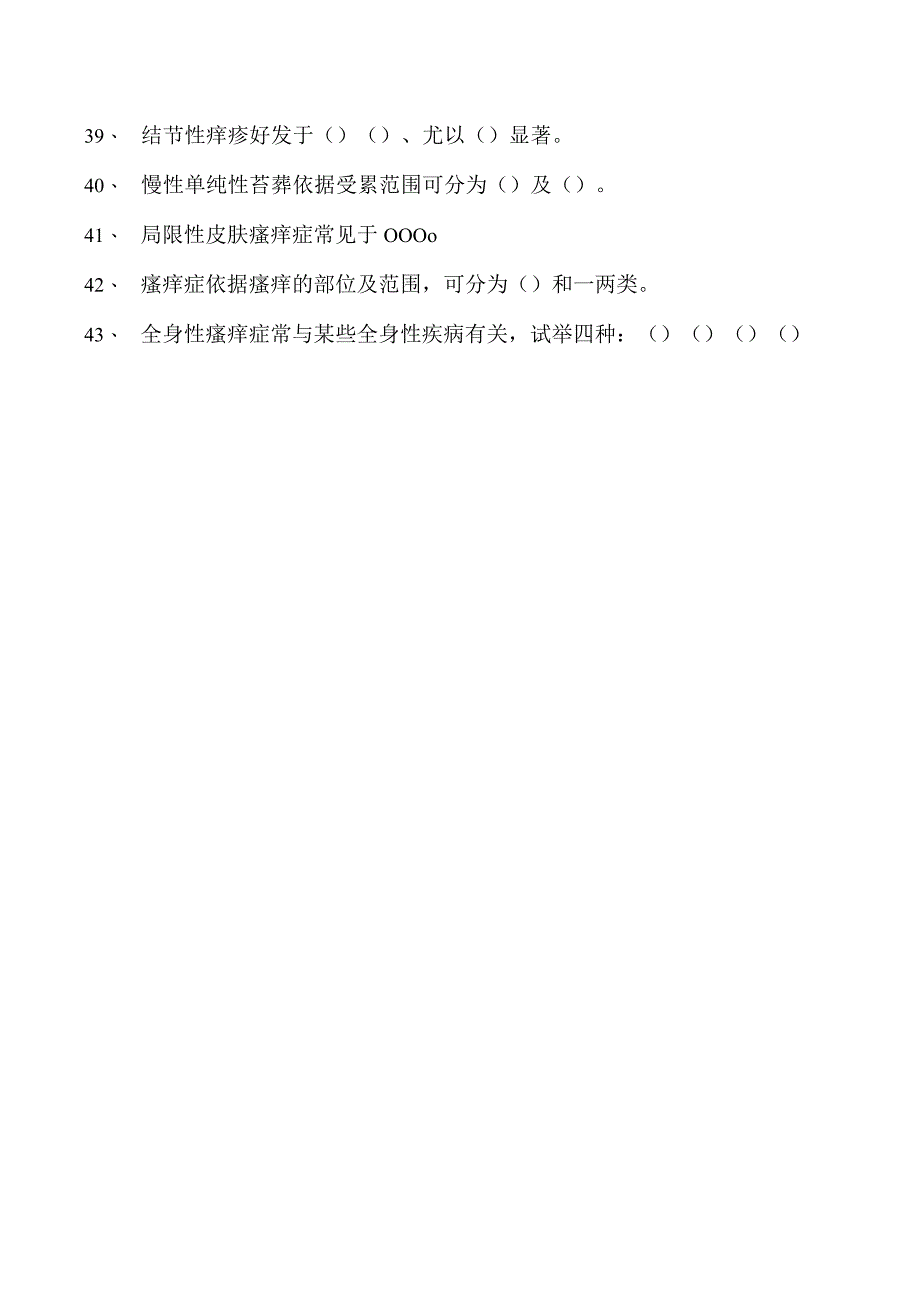 2023皮肤科住院医师瘙痒性皮肤病试卷(练习题库).docx_第3页