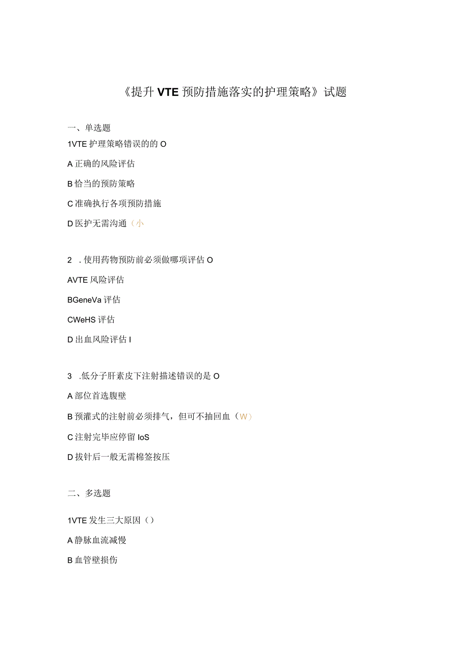 《提升VTE预防措施落实的护理策略》试题.docx_第1页
