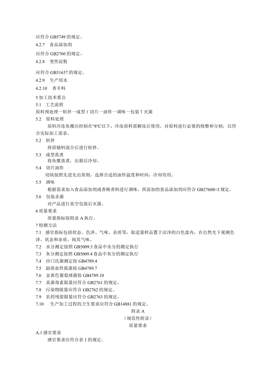 即食鱼豆腐加工技术规程.docx_第2页