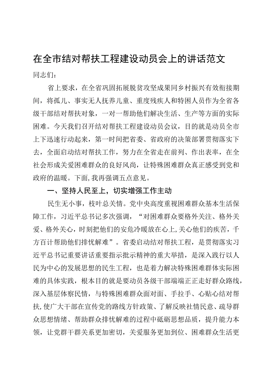 全市结对帮扶工程建设工作动员大会讲话.docx_第1页