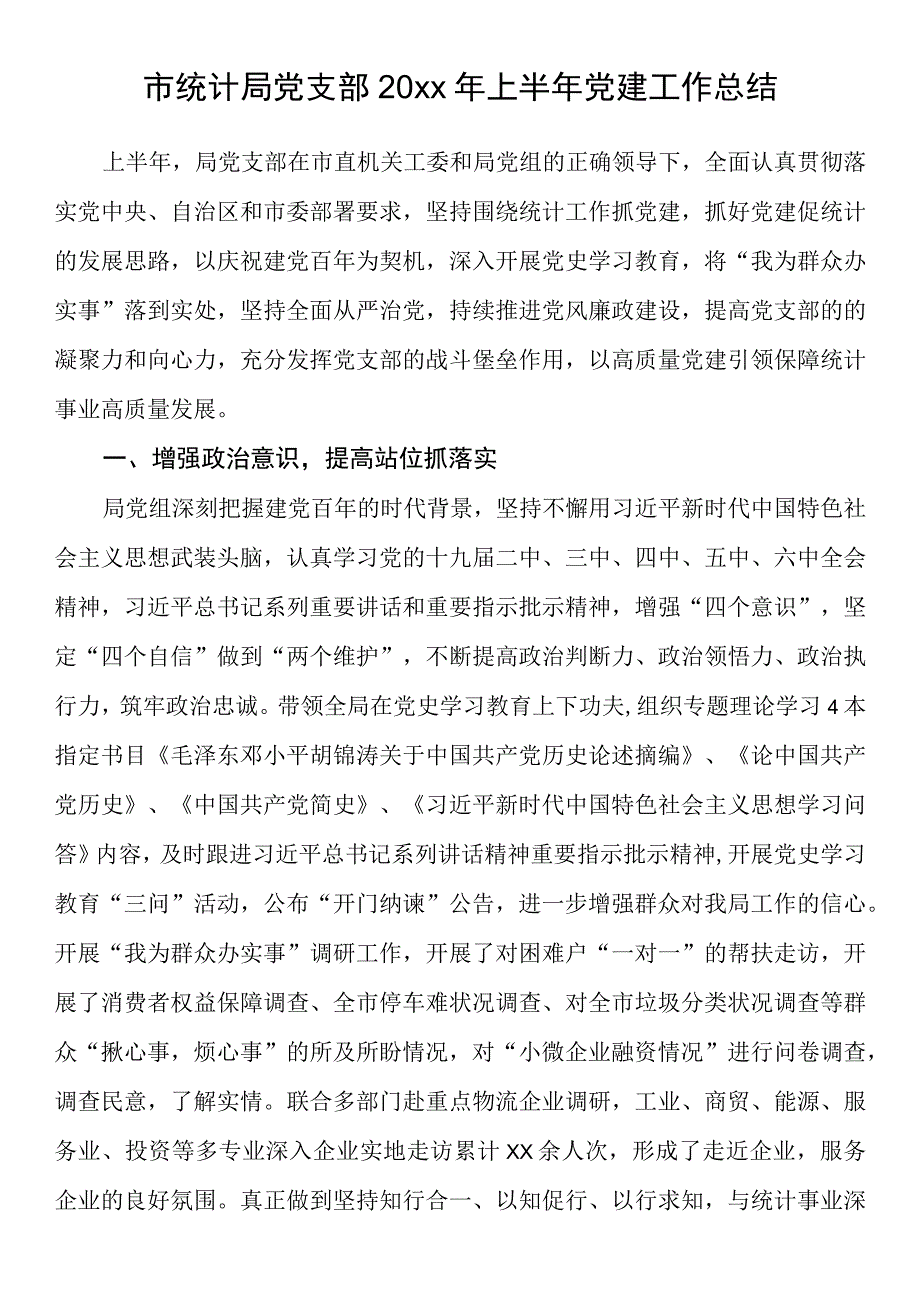 上半年党建工作总结上半年党建工作总结汇编（11篇）.docx_第2页