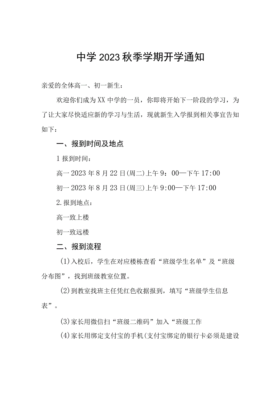 中学2023秋季学期开学通知.docx_第1页