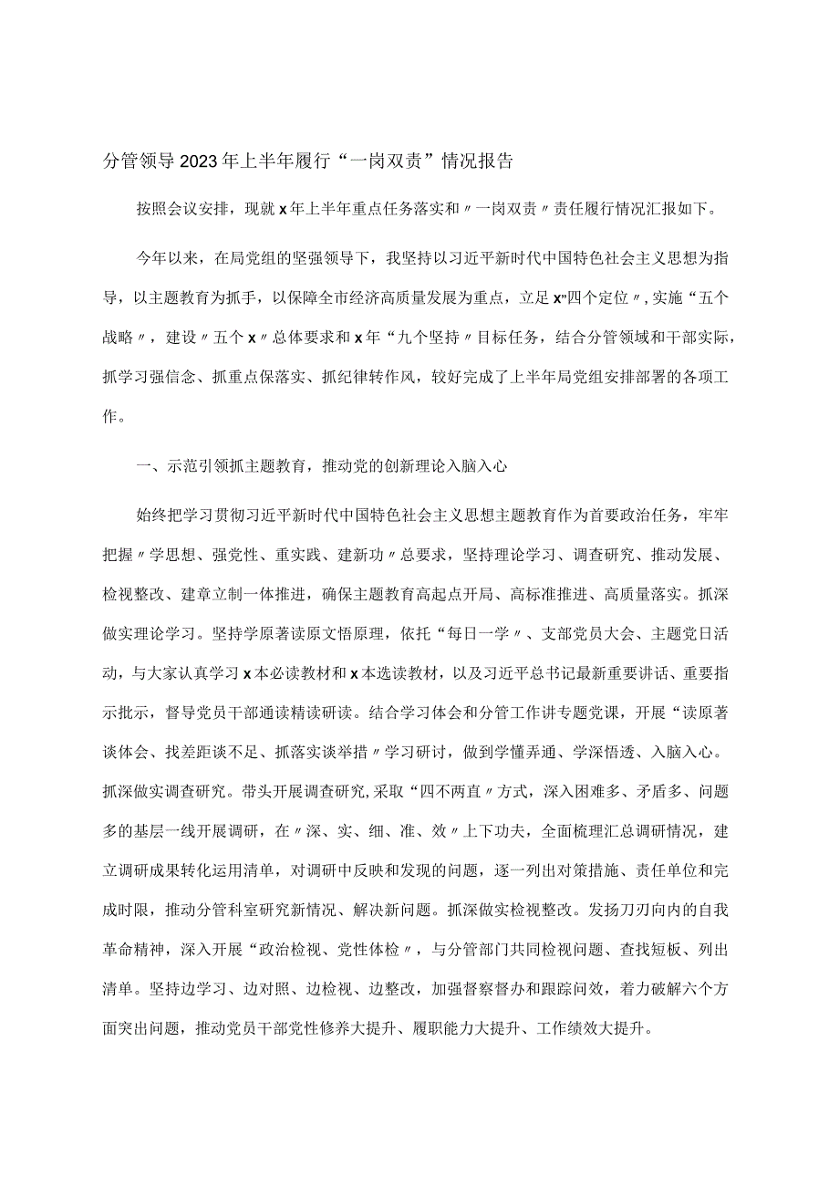 分管领导2023年上半年履行“一岗双责”情况报告.docx_第1页