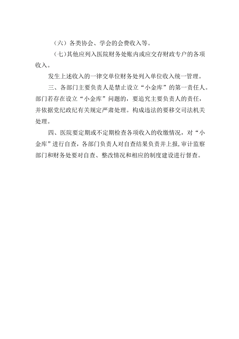 医院严禁设置“小金库”制度.docx_第2页