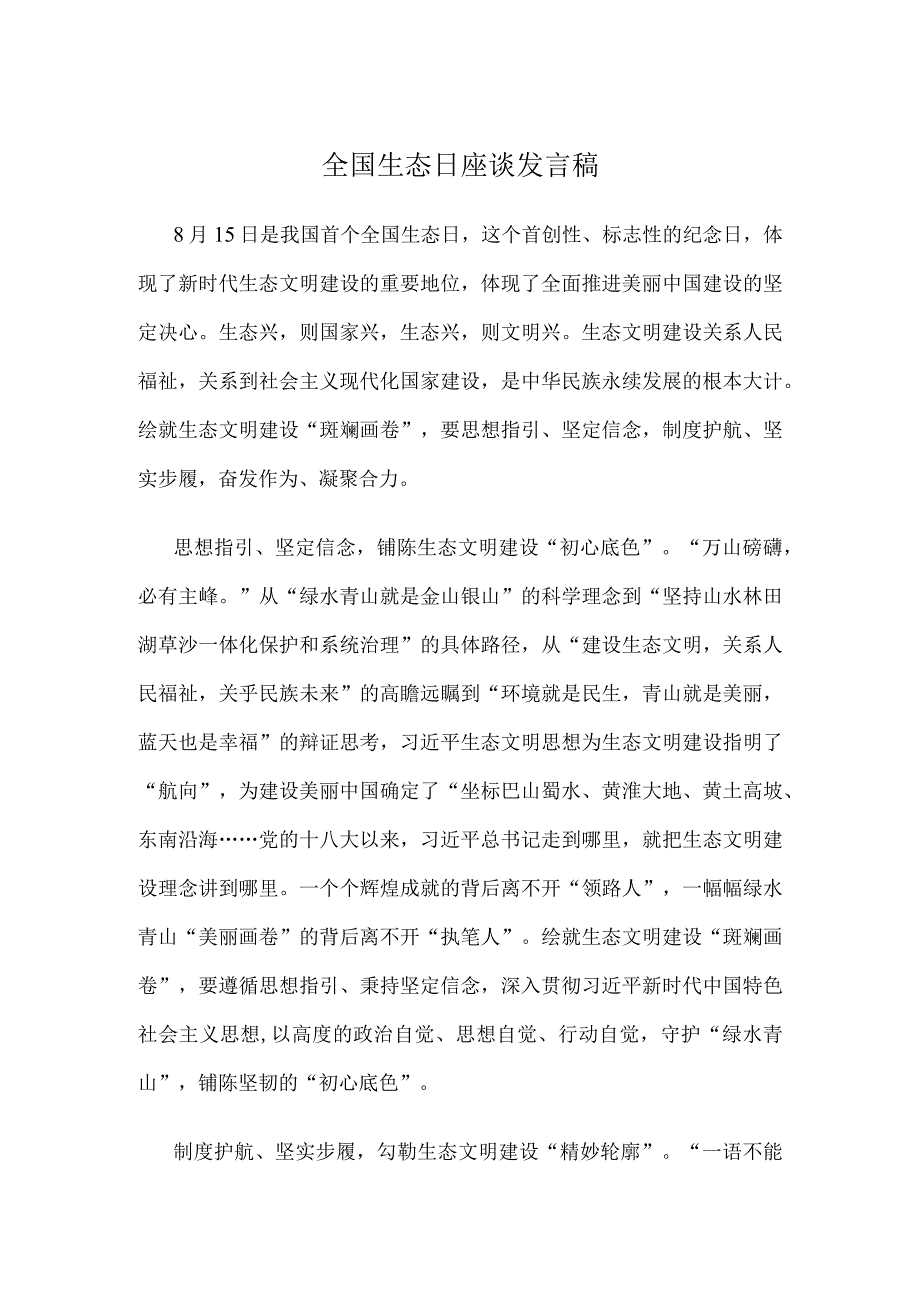 全国生态日座谈发言稿.docx_第1页