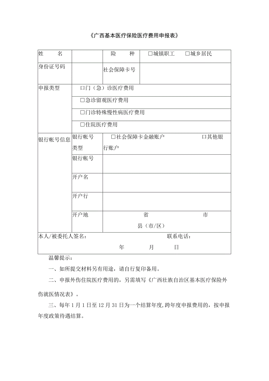 《广西基本医疗保险医疗费用申报表》.docx_第1页