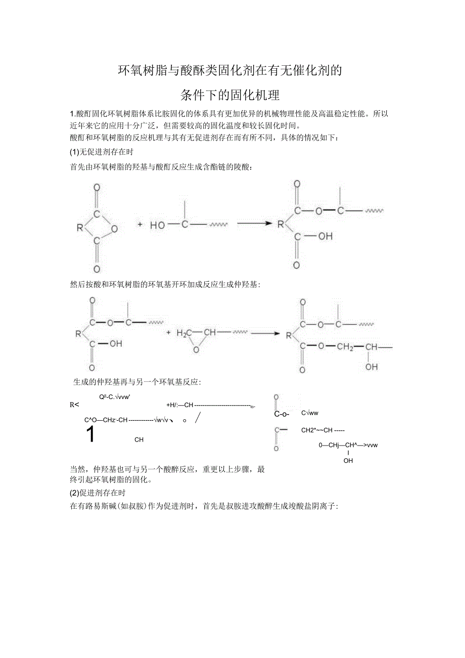 (完整版)环氧树脂固化机理.docx_第1页