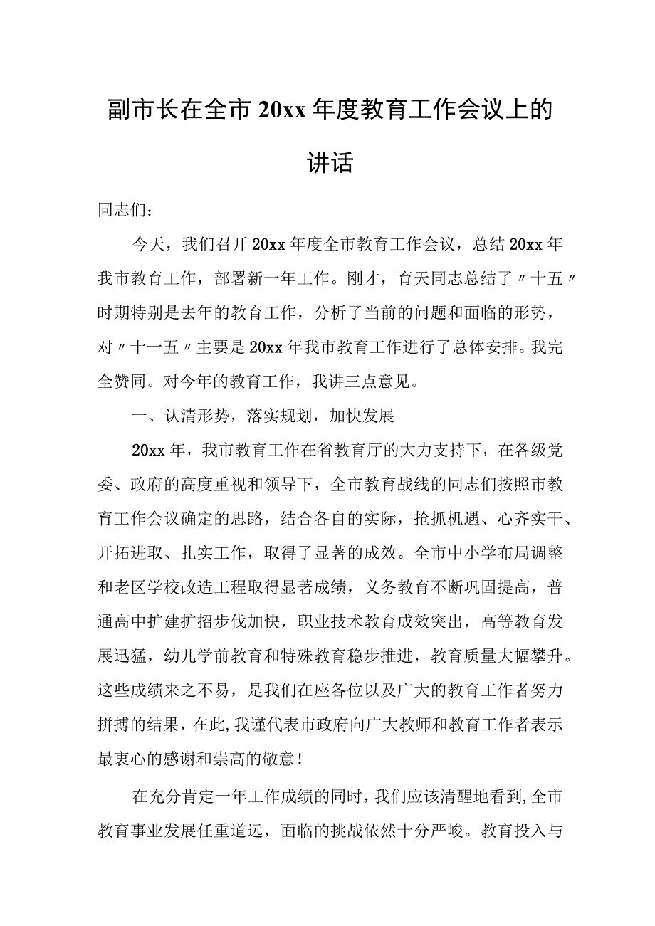 副市长在全市20xx年度教育工作会议上的讲话.docx_第1页