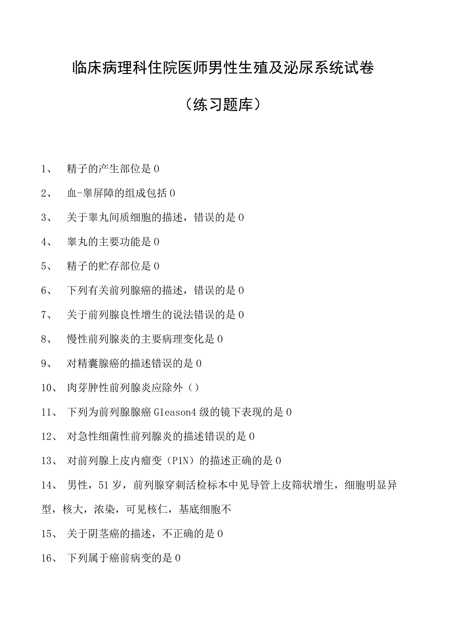 2023临床病理科住院医师男性生殖及泌尿系统试卷(练习题库).docx_第1页