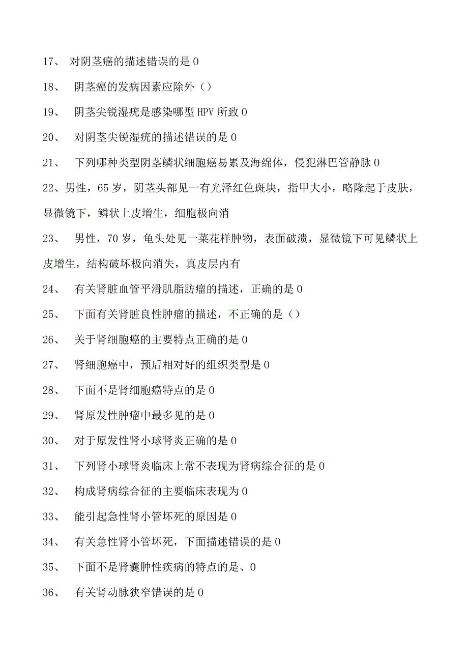 2023临床病理科住院医师男性生殖及泌尿系统试卷(练习题库).docx_第2页